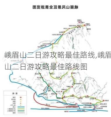 峨眉山二日游攻略最佳路线,峨眉山二日游攻略最佳路线图