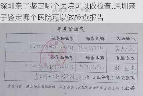 深圳亲子鉴定哪个医院可以做检查,深圳亲子鉴定哪个医院可以做检查报告