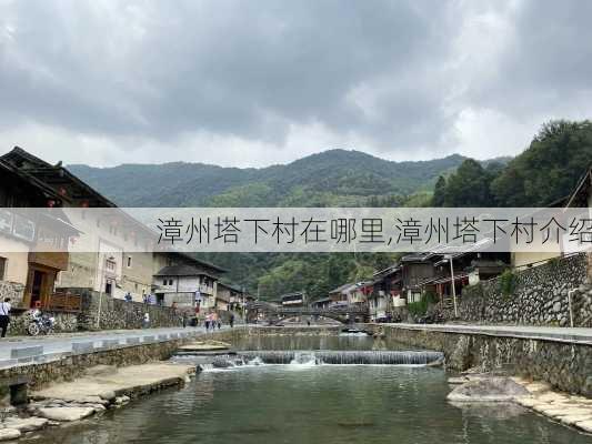 漳州塔下村在哪里,漳州塔下村介绍