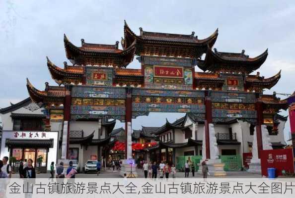 金山古镇旅游景点大全,金山古镇旅游景点大全图片