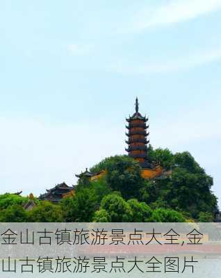 金山古镇旅游景点大全,金山古镇旅游景点大全图片