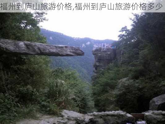 福州到庐山旅游价格,福州到庐山旅游价格多少