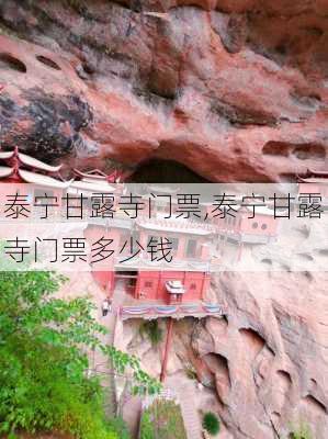 泰宁甘露寺门票,泰宁甘露寺门票多少钱