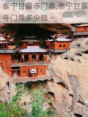 泰宁甘露寺门票,泰宁甘露寺门票多少钱