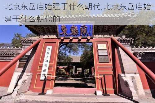 北京东岳庙始建于什么朝代,北京东岳庙始建于什么朝代的