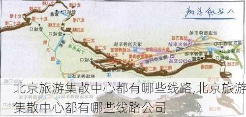 北京旅游集散中心都有哪些线路,北京旅游集散中心都有哪些线路公司