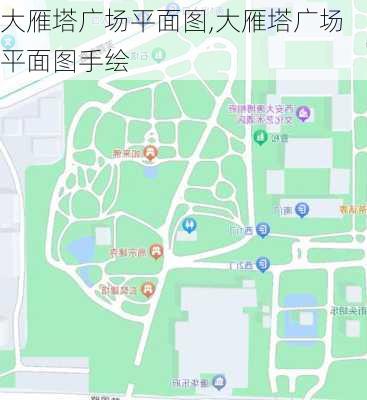 大雁塔广场平面图,大雁塔广场平面图手绘