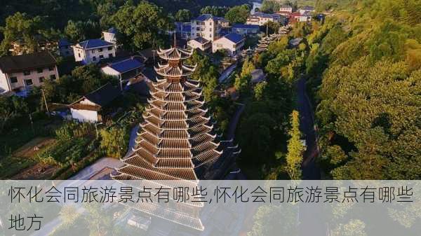 怀化会同旅游景点有哪些,怀化会同旅游景点有哪些地方