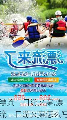 漂流一日游文案,漂流一日游文案怎么写