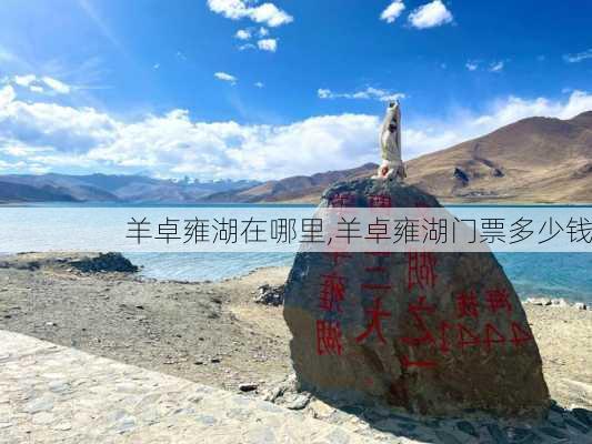 羊卓雍湖在哪里,羊卓雍湖门票多少钱