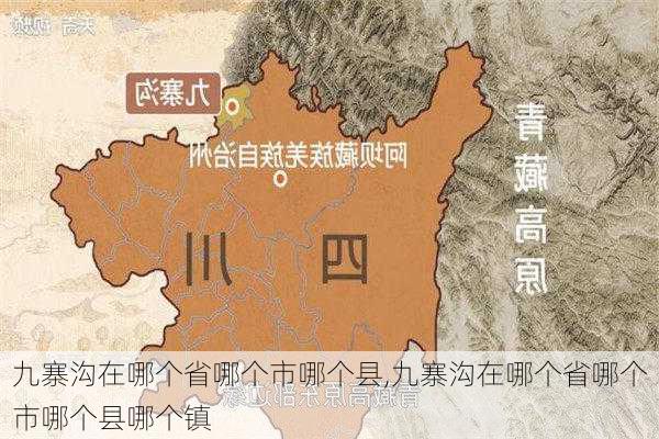 九寨沟在哪个省哪个市哪个县,九寨沟在哪个省哪个市哪个县哪个镇