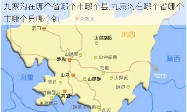 九寨沟在哪个省哪个市哪个县,九寨沟在哪个省哪个市哪个县哪个镇