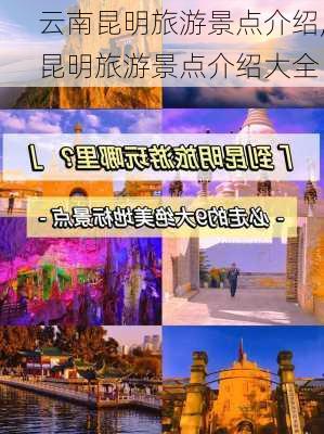 云南昆明旅游景点介绍,昆明旅游景点介绍大全