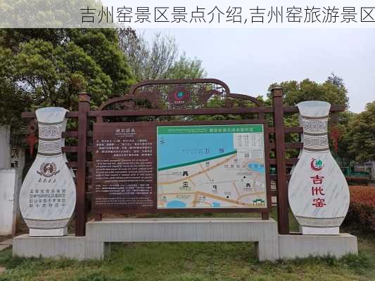 吉州窑景区景点介绍,吉州窑旅游景区