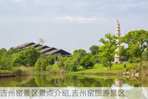 吉州窑景区景点介绍,吉州窑旅游景区