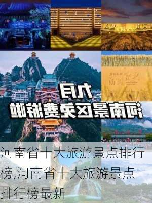 河南省十大旅游景点排行榜,河南省十大旅游景点排行榜最新