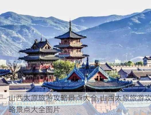 山西太原旅游攻略景点大全,山西太原旅游攻略景点大全图片