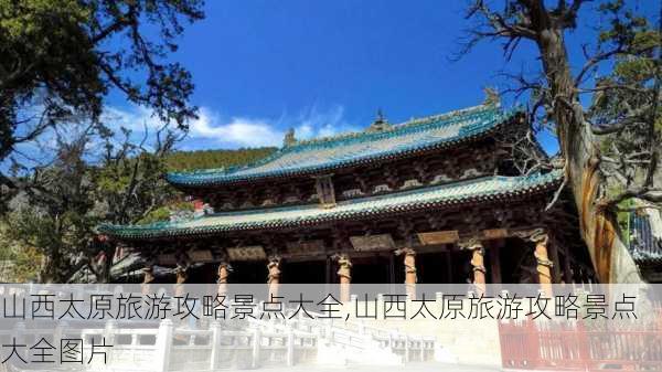 山西太原旅游攻略景点大全,山西太原旅游攻略景点大全图片