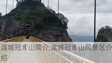 连城冠豸山简介,连城冠豸山风景区介绍