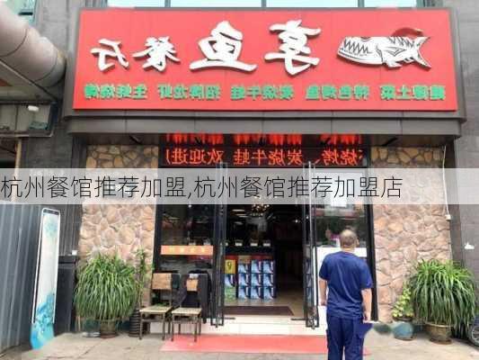 杭州餐馆推荐加盟,杭州餐馆推荐加盟店