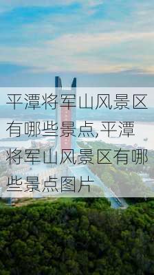 平潭将军山风景区有哪些景点,平潭将军山风景区有哪些景点图片