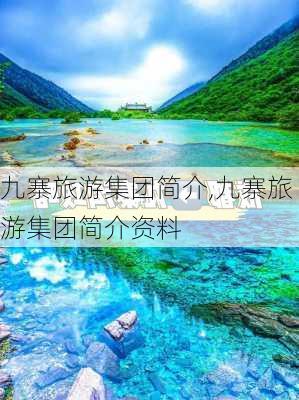 九寨旅游集团简介,九寨旅游集团简介资料