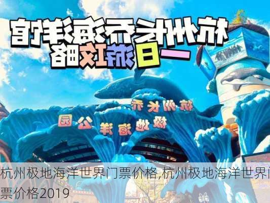 杭州极地海洋世界门票价格,杭州极地海洋世界门票价格2019