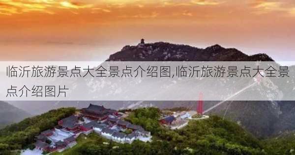 临沂旅游景点大全景点介绍图,临沂旅游景点大全景点介绍图片