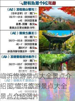 临沂旅游景点大全景点介绍图,临沂旅游景点大全景点介绍图片