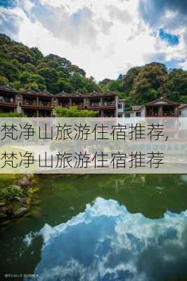 梵净山旅游住宿推荐,梵净山旅游住宿推荐