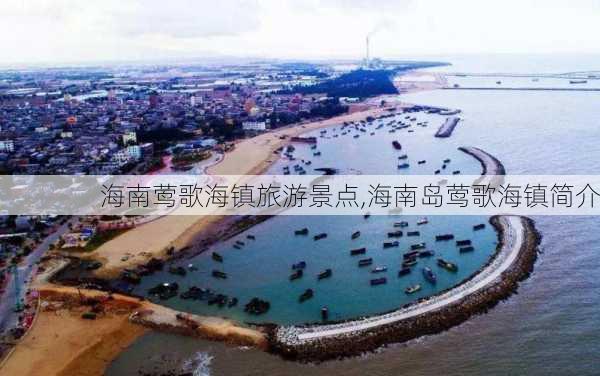 海南莺歌海镇旅游景点,海南岛莺歌海镇简介