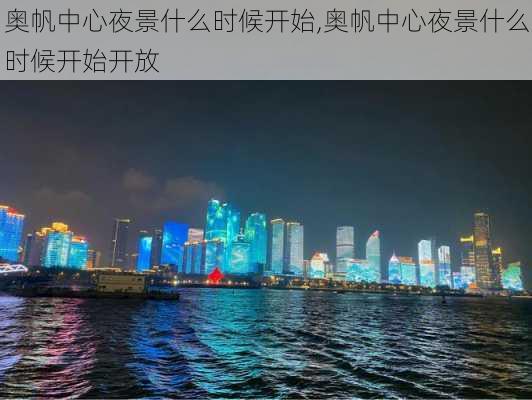 奥帆中心夜景什么时候开始,奥帆中心夜景什么时候开始开放