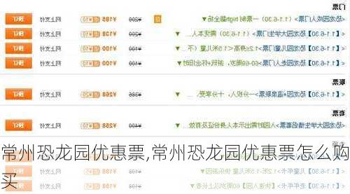 常州恐龙园优惠票,常州恐龙园优惠票怎么购买