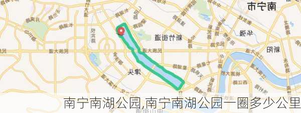 南宁南湖公园,南宁南湖公园一圈多少公里