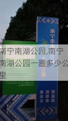 南宁南湖公园,南宁南湖公园一圈多少公里