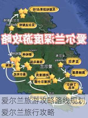 爱尔兰旅游攻略路线规划,爱尔兰旅行攻略