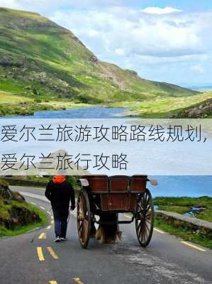 爱尔兰旅游攻略路线规划,爱尔兰旅行攻略