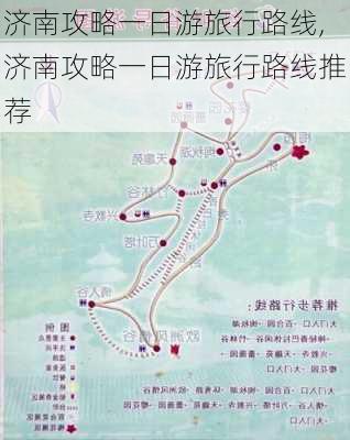 济南攻略一日游旅行路线,济南攻略一日游旅行路线推荐