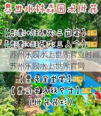 苏州乐园水上世界营业时间,苏州乐园水上世界官网