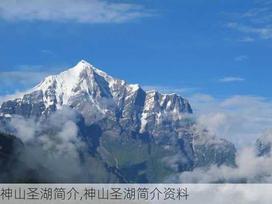 神山圣湖简介,神山圣湖简介资料