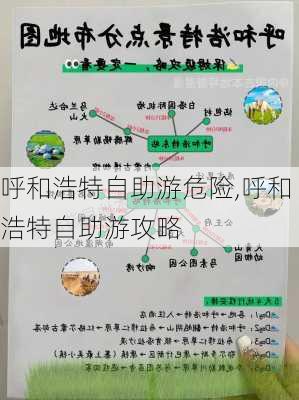 呼和浩特自助游危险,呼和浩特自助游攻略