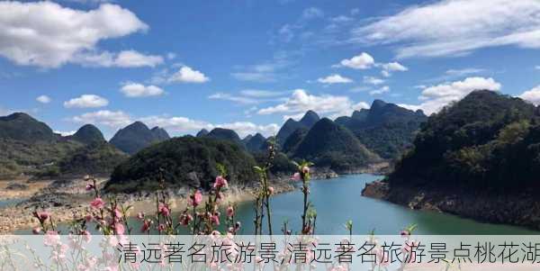 清远著名旅游景,清远著名旅游景点桃花湖