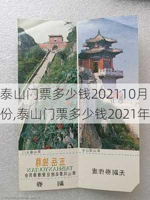 泰山门票多少钱202110月份,泰山门票多少钱2021年