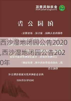 西沙湿地闭园公告2020,西沙湿地闭园公告2020年