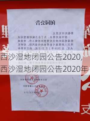 西沙湿地闭园公告2020,西沙湿地闭园公告2020年