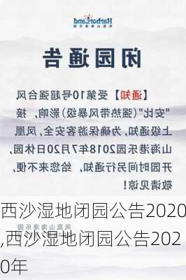 西沙湿地闭园公告2020,西沙湿地闭园公告2020年