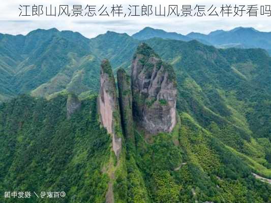 江郎山风景怎么样,江郎山风景怎么样好看吗