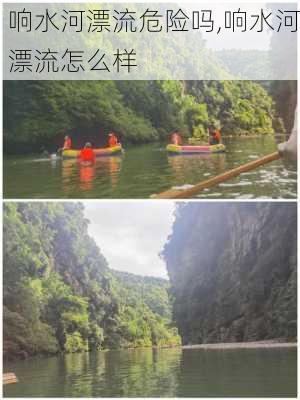 响水河漂流危险吗,响水河漂流怎么样