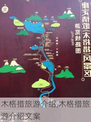 木格措旅游介绍,木格措旅游介绍文案