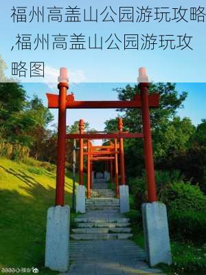 福州高盖山公园游玩攻略,福州高盖山公园游玩攻略图